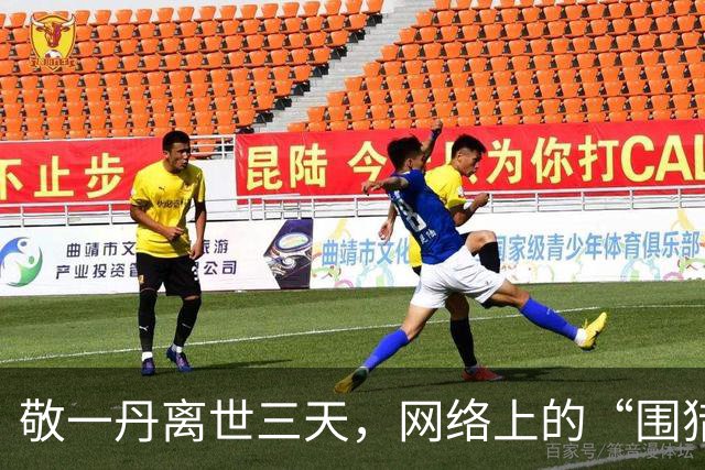 敬一丹离世三天，网络上的“围猎狂欢”何时休？